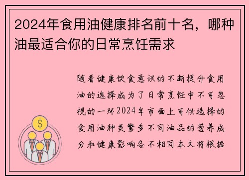 2024年食用油健康排名前十名，哪种油最适合你的日常烹饪需求