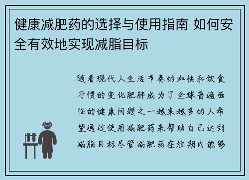 健康减肥药的选择与使用指南 如何安全有效地实现减脂目标