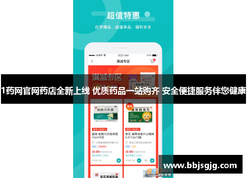 1药网官网药店全新上线 优质药品一站购齐 安全便捷服务伴您健康