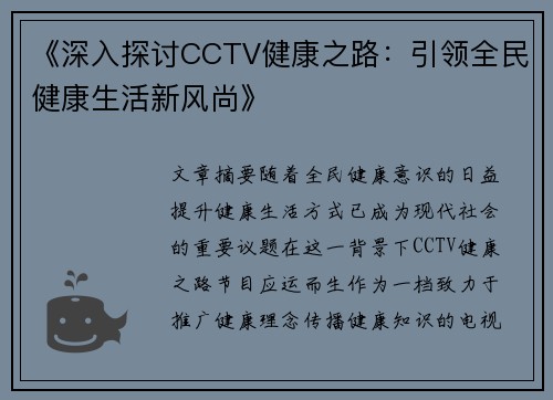 《深入探讨CCTV健康之路：引领全民健康生活新风尚》