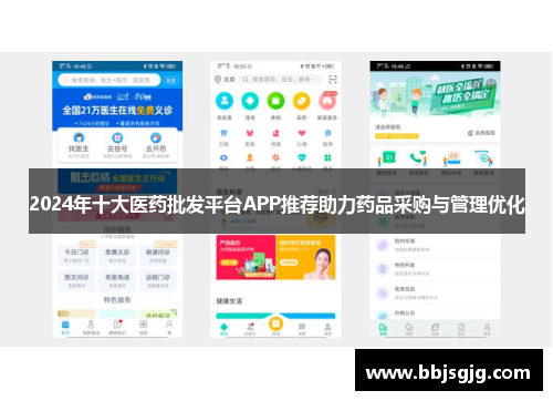 2024年十大医药批发平台APP推荐助力药品采购与管理优化
