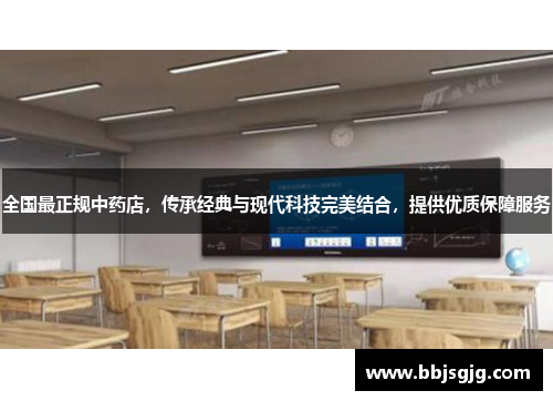 全国最正规中药店，传承经典与现代科技完美结合，提供优质保障服务
