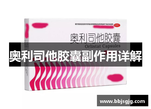 奥利司他胶囊副作用详解