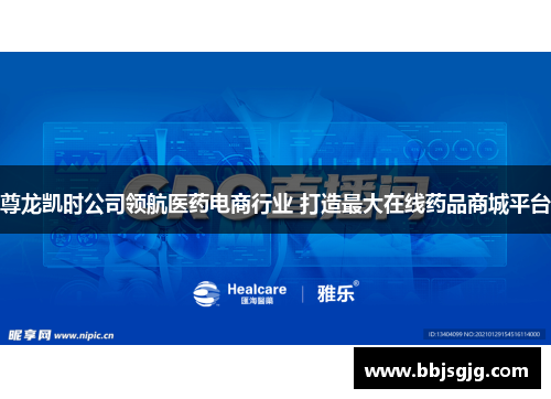 尊龙凯时公司领航医药电商行业 打造最大在线药品商城平台