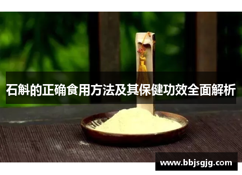 石斛的正确食用方法及其保健功效全面解析
