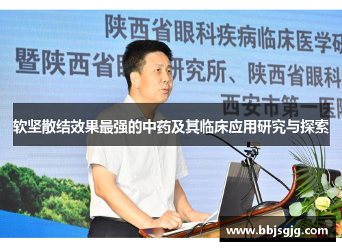 软坚散结效果最强的中药及其临床应用研究与探索