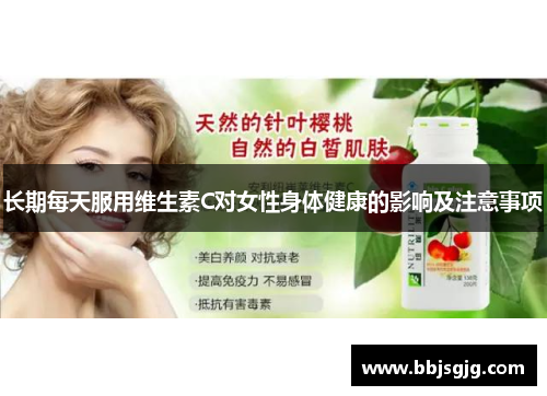 长期每天服用维生素C对女性身体健康的影响及注意事项