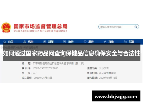 如何通过国家药品网查询保健品信息确保安全与合法性