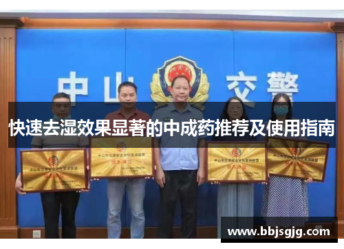 快速去湿效果显著的中成药推荐及使用指南