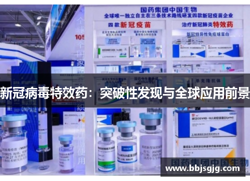 新冠病毒特效药：突破性发现与全球应用前景