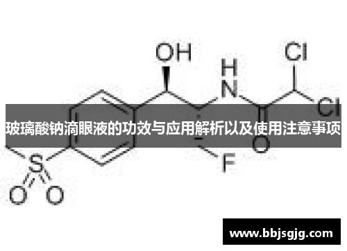 玻璃酸钠滴眼液的功效与应用解析以及使用注意事项