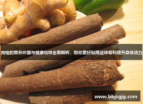 肉桂的营养价值与健康功效全面解析，助你更好利用这味香料提升身体活力