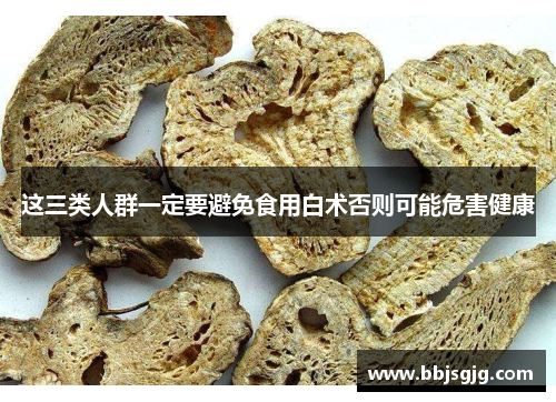 这三类人群一定要避免食用白术否则可能危害健康
