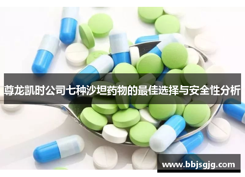 尊龙凯时公司七种沙坦药物的最佳选择与安全性分析