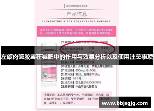 左旋肉碱胶囊在减肥中的作用与效果分析以及使用注意事项