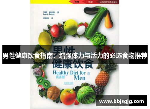 男性健康饮食指南：增强体力与活力的必选食物推荐