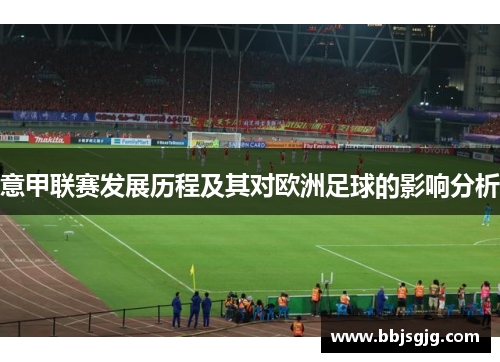 意甲联赛发展历程及其对欧洲足球的影响分析