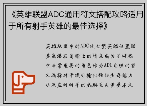 《英雄联盟ADC通用符文搭配攻略适用于所有射手英雄的最佳选择》