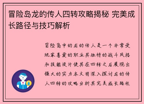 冒险岛龙的传人四转攻略揭秘 完美成长路径与技巧解析