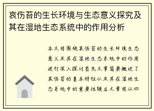 哀伤苔的生长环境与生态意义探究及其在湿地生态系统中的作用分析