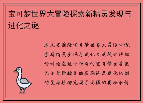 宝可梦世界大冒险探索新精灵发现与进化之谜