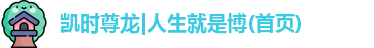 尊龙人生就是搏
